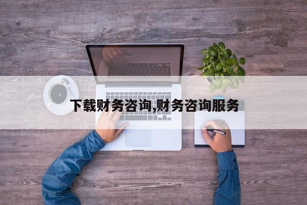 下载财务咨询,财务咨询服务