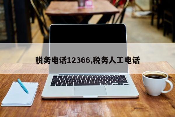 税务电话12366,税务人工电话