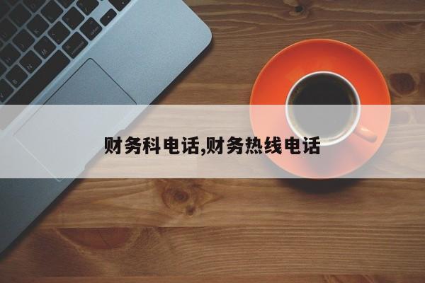 财务科电话,财务热线电话