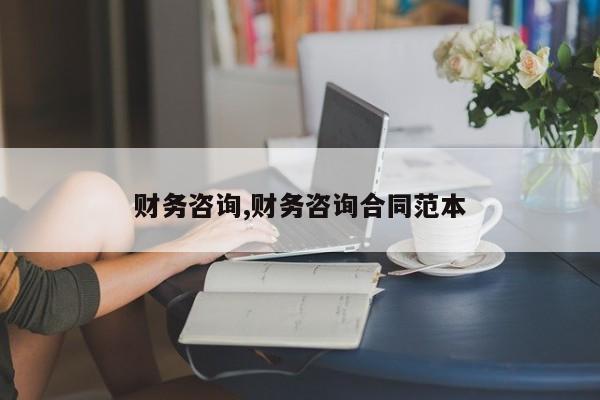 财务咨询,财务咨询合同范本