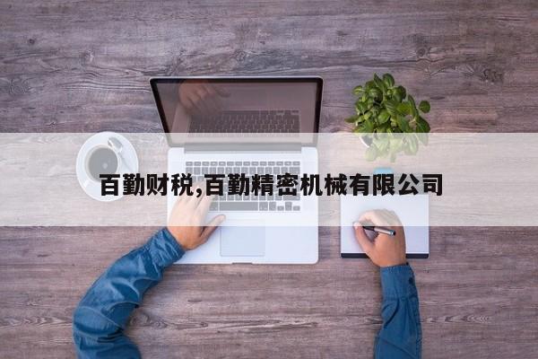 百勤财税,百勤精密机械有限公司