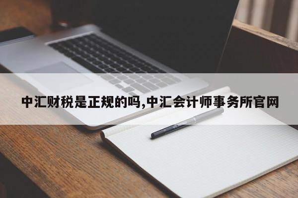 中汇财税是正规的吗,中汇会计师事务所官网