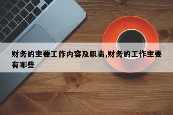 财务的主要工作内容及职责,财务的工作主要有哪些