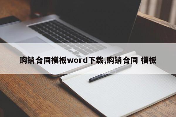 购销合同模板word下载,购销合同 模板