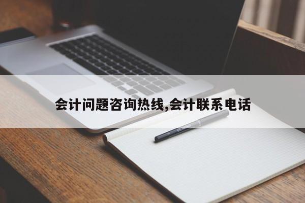 会计问题咨询热线,会计联系电话