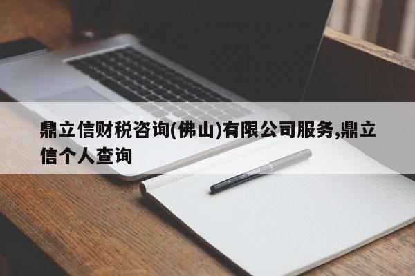 鼎立信财税咨询(佛山)有限公司服务,鼎立信个人查询