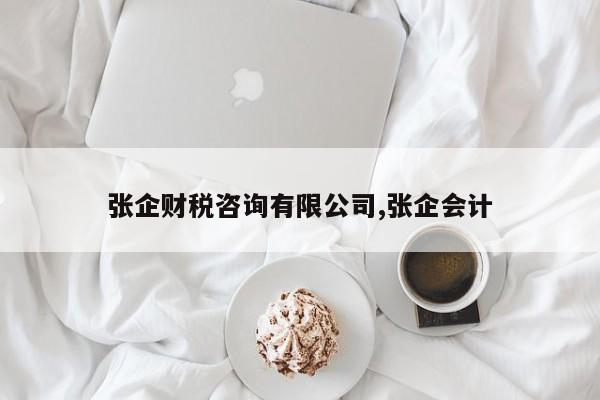 张企财税咨询有限公司,张企会计