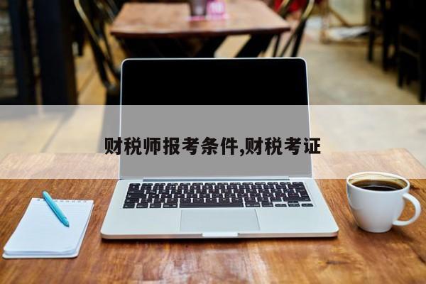 财税师报考条件,财税考证
