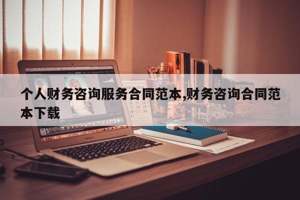 个人财务咨询服务合同范本,财务咨询合同范本下载