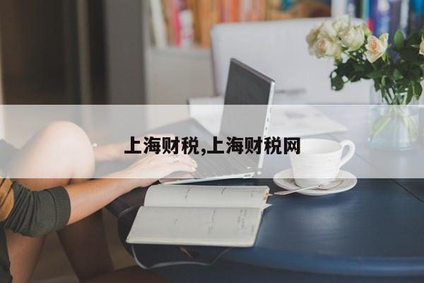 上海财税,上海财税网
