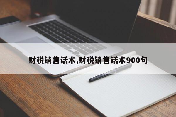 财税销售话术,财税销售话术900句