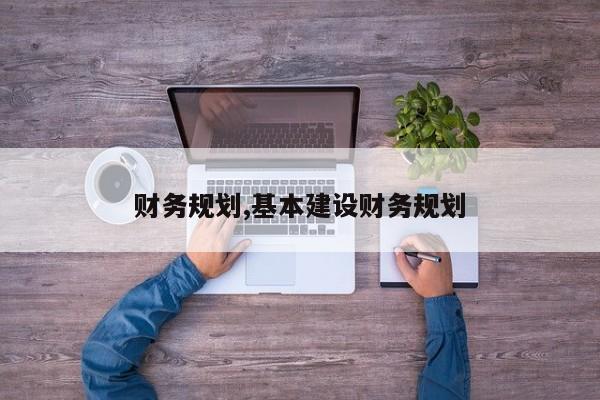财务规划,基本建设财务规划