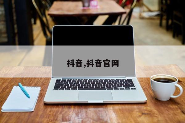 抖音,抖音官网